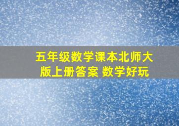 五年级数学课本北师大版上册答案 数学好玩